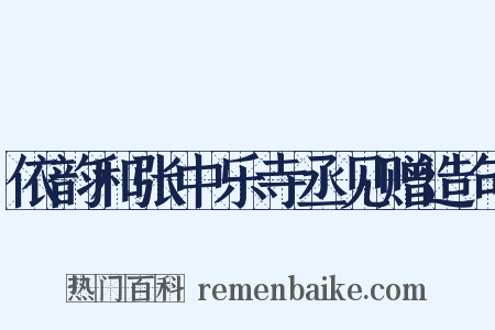 依韵和张中乐寺丞见赠造句是什么意思的图片